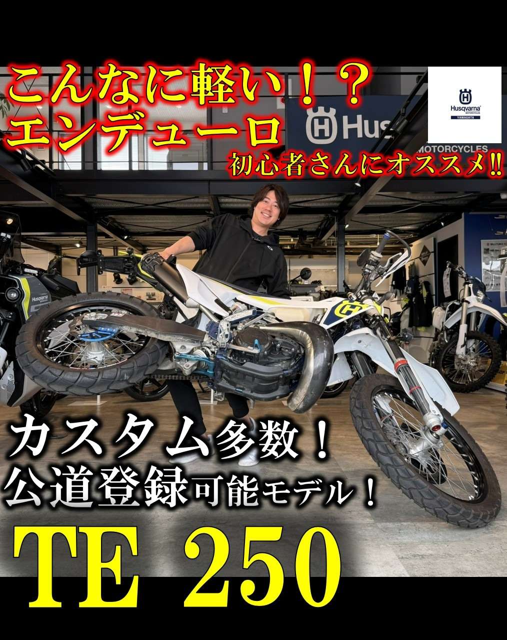 【🌟本日のYouTube投稿完了🌟】 ✨エンデューロ初心者の方にもオススメ✨ 公道登録可能モデル! 【TE 250 / Husqvarna Motorcycles】KTM山形