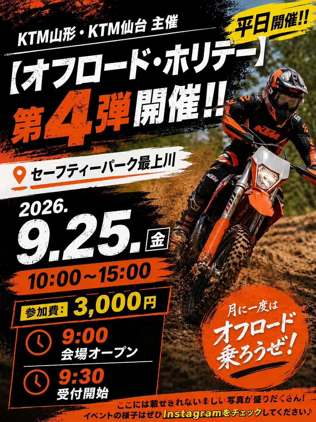 🔥平日だからこそ、走れる方集合🔥 KTM山形・KTM仙台 主催 【オフロード・ホリデー】第4弾 開催決定!!